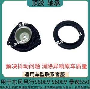 东风风行景逸S50 S50EV S60EV前减震器顶胶 轴承前避震器上座配件