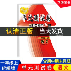 2021秋智慧通单元测试卷含期中期末真题一年级上册语文配人教版六三制63制山东画报出版社