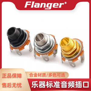 Flanger 音频输出口 电吉他贝斯接线插孔插座连接头6.35插口接口