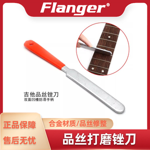 Flanger 品丝修整锉刀 打磨锉刀 木琴电吉他贝斯通用 制琴师工具