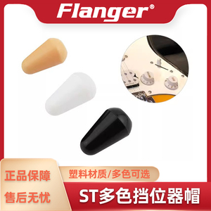 Flanger ST档位器帽子 电吉他贝斯SQ拨档冒盖子塑料尖头冒开关键