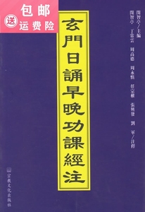 包邮玄门日诵早晚功课经注 闵智亭   文化出版社