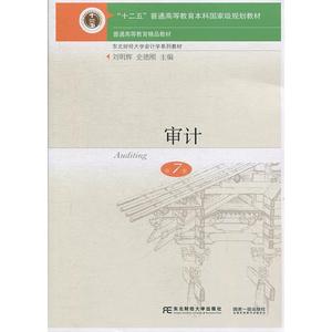 二手/审计（第7版） 刘明辉、史德刚  编  东北财经大学出版社9