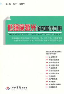 二手/低强度激光临床应用手册 朱平  编  人民军医出版社978750