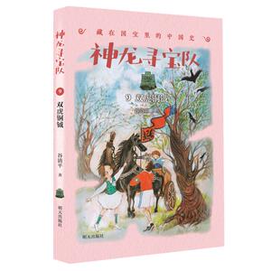 双虎铜钺 谷清平著神龙寻宝队第9册单本汤小团作者 藏在 里的中国 书籍 冒险故事书中华上下五千年 书籍