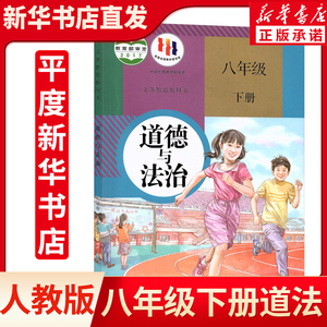 新华正版2024新版初二8八年级下册政治书课本人教版 八年级下学期部编版道德与法治教材教科书八下政治书部编版八年级下册道德课本