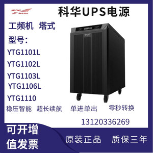 科华UPS不间断电源YTG1101L/1102L/1103L/1106L/1110工频机机房用