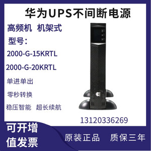 华为UPS不间断电源2000-G-15KRTL/20KRTL高频机架式电脑机房备用