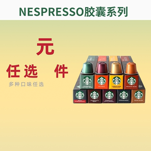 进口nespresso星巴克胶囊咖啡3盒30粒适用雀巢心想小米胶囊咖啡机