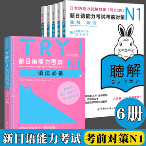 新日语能力考试考前对策n1 汉字词汇读解听力语法 全套6册 TRY新日语能力考试N1语法必备 JLPT一级考前对策n1 日语考试一级用书