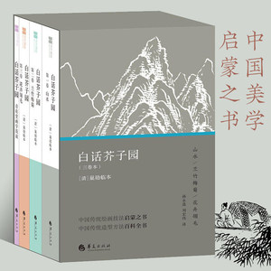 【全套4册】白话芥子园 白话芥子园画传白话文图解版梅兰竹菊芥子园画谱山水兰竹梅菊花卉翎毛巢勋明清国画山水园林绘画技法书籍