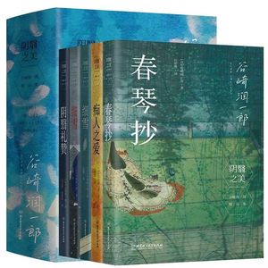 阴翳之美 谷崎润一郎 精品集 5册 全套 [日] 谷崎润一郎 著 春琴抄 痴人之爱 细雪 阴翳礼赞