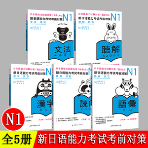 新日语能力考前对策 N1 汉字词汇读解听力语法 教材全套5册 小动物系列 考前对策 JLPT一级考前对策n1 日语考试一级用书 日语n1
