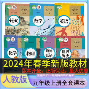 人教版2024年全新正版初三39九年级上册全套课本人教正版语文数学英语历史政治物理化学7本课本初中教材教科书人民教育出版社