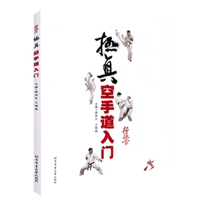 正版图书 极真空手道入门黄伟东;王晓磊主编北京体育大学出版社9787564433260