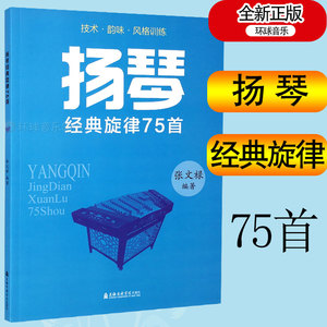 扬琴经典旋律75首张馨上海音乐学院出版扬琴演奏流行歌曲集乐谱教程教材书儿童成年人扬杨琴初学入门零基础教学练习曲谱二三重奏谱