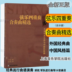 弦乐四重奏合奏曲精选外国经典乐曲与中国风格篇附5本分谱 丁芷诺编16首经典流行乐曲改编上海音乐学院出版学校小型乐队演奏教材书