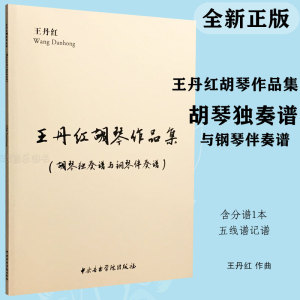 王丹红胡琴作品集胡琴独奏谱与钢琴伴奏谱 (含分谱共2册)中央音乐学院出版社总谱二胡板胡钢琴协奏曲谱教材书现代作曲家交响乐作品