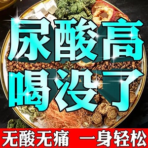 菊苣栀子茶祛痛尿酸高去降排酸风利尿正品组合官方旗舰店养生茶包