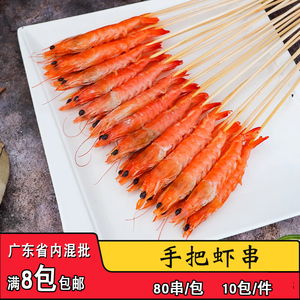 网红手把虾商用冷冻烧烤食材铁板烧油炸半成品网红夺命小串80串