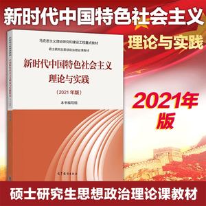 马工程教材 2021年版新时代中国特色社会主义理论与实践 马克思主义理论研究和建设重点硕士研究生思想政治理论课高等教育出版