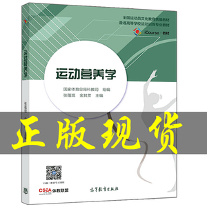 现货 运动营养学 张蕴琨 高等教育出版社 全国运动员文化教育教材 普通高等学校运动训练专业教材 大学体育