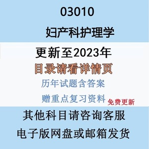 自考03010妇产科护理学二历年真题及答案视频网课复习资料电子版