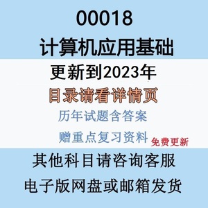 自考00018计算机应用基础历年真题视频网课电子版赠重点复习资料