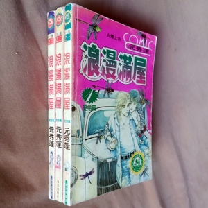 特价四拼一漫画元秀莲浪漫满屋全套1-3册4拼1漫画书中文