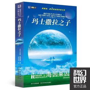 二手/玛士撒拉之子:世界科幻大师丛书 [美]罗伯特?海因莱因  著