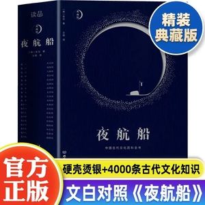 正版 夜航船张岱 精装文白对照全注全译有趣有料的文化常识小百科余秋雨贾平凹书籍陶庵梦忆作者著随笔集揭秘中华五千年中国古代集