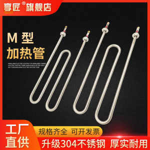 M型加热管电煮面机蒸包炉发热管汤池麻辣烫炉W型电热管220V 380V