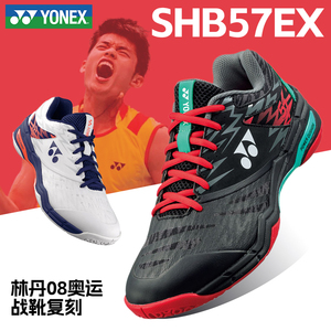 YONEX/尤尼克斯YY羽毛球鞋专业比赛训练鞋耐磨减震57EX林丹复刻款