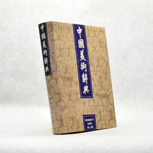 正版9品 中国美术辞典作者: 邵洛羊 / 等 出版社: 上海辞书出版社ISBN: 9787532600472 售价高于定价