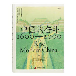 【全新 送书签】徐中约《中国的奋斗1600-2000 》 中国的奋斗1600-2000  一部具有深远影响的中国近代史著述