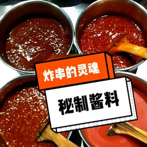 炸串刷料酱调料烧烤油炸酱专用撒料串串烤肠铁板鱿鱼蘸料食材商用