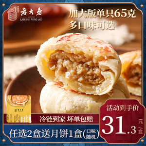 上海国营西区老大房鲜肉酥饼老字号单盒冷冻胚咸月饼酥皮月饼
