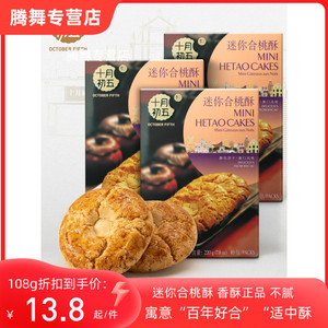 十月初五迷你合桃酥220g*3盒酥性饼干澳门特产桃酥糕点早餐下午茶