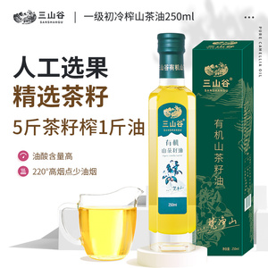 三山谷山茶油贵州有机冷榨山茶籽油纯正茶油瓶装250ml