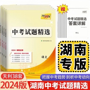 2024天利38套中考试题精选语文数学英语政治历史地理物理化学生物全科湖南省各地区中考试题精选汇编初三中考总复习试卷