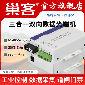 巢客 485/232 /422三合一转光纤收发器485光端机485转光纤延长器 422/232工业数据光猫串口光纤转换器