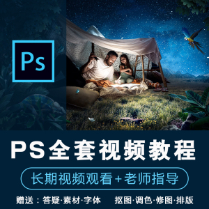 ps教程零基础自学视频 photoshop美工一站式平面设计修图教学服务