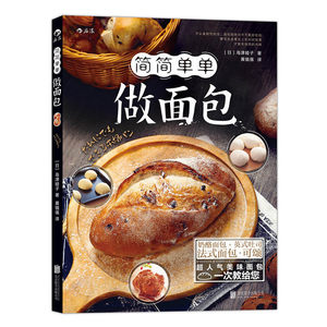 后浪正版 简简单单做面包  教你怎样简单做出美味面包 生活美食烘焙书籍