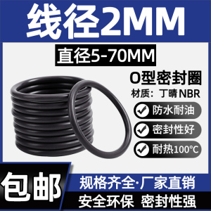 线径2mm*外径5-70mm丁腈橡胶O型密封圈耐磨防水油封气阀皮圈大全