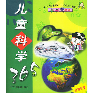 正版图书儿童科学365赵静写辽宁少年儿童出版社