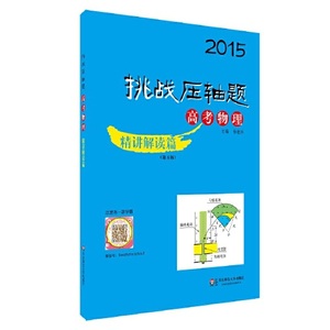 正版图书2015挑战压轴题高考物理精讲解读篇第五版杨继林华东师范