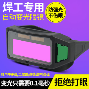 电焊眼镜焊工专用防护目镜男自动变光防打眼防强光烧电焊用防弧光