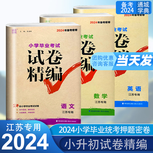 2024新版小学毕业考试试卷精编分类精粹语文数学英语江苏专用 六年级语数英专项训练小升初真题模拟试卷学生总复习试卷通城学典