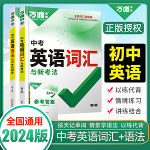 2024版万唯中考英语听力词汇初中英语单词记背神器大全初一二三七八九年级高频核心词汇语法英语高分满分作文万维复习资料书手册