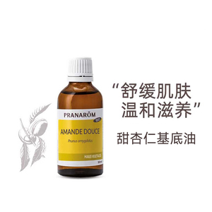 Pranarom普罗芳甜杏仁植物油基础油保湿滋润肌肤按摩全身紧致50ml